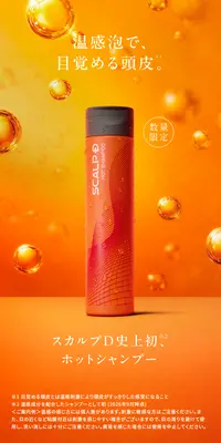 スカルプD スカルプシャンプー ホットのLPデザイン（スキンケア・ボディケア・ヘアケア／オレンジ系／キレイ系）スマホ版
