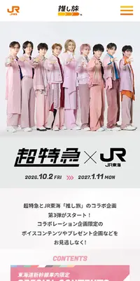 超特急✕JR東海 第3弾のLPデザイン（イベント・キャンペーン・体験／ピンク系／シンプル系）スマホ版