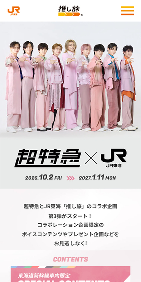 超特急✕JR東海 第3弾のLPデザイン（イベント・キャンペーン・体験／ピンク系／シンプル系）スマホ版