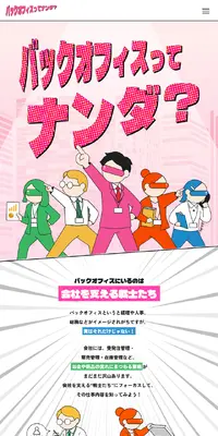 バックオフィスってナンダ？のLPデザイン（企業・会社・お店／カラフル系／マンガ・イラスト系）スマホ版