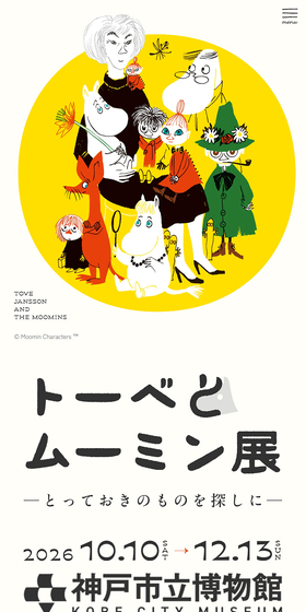 トーベとムーミン展のLPデザイン（イベント・キャンペーン・体験／カラフル系／マンガ・イラスト系）スマホ版