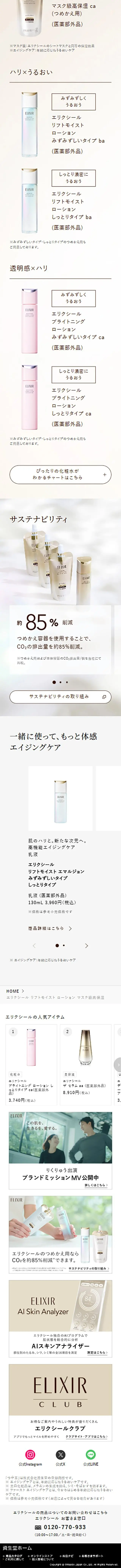 エリクシール リフトモイストローションのLPデザイン（コスメ・化粧品・コンタクトレンズ／ベージュ系／キレイ系）スマホ版