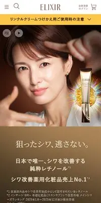 エリクシール　レチノパワー リンクルクリームのLPデザイン（コスメ・化粧品・コンタクトレンズ／ゴールド系／キレイ系）スマホ版