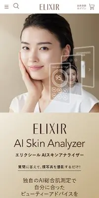 エリクシール　AIスキンアナライザーのLPデザイン（スキンケア・ボディケア・ヘアケア／ゴールド系／キレイ系）スマホ版