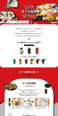 エバラおうち焼肉STYLEのLPデザイン（調味料・甘味料・ダシ・スープ／レッド系／マンガ・イラスト系）PC版