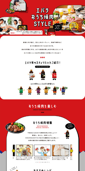 エバラおうち焼肉STYLEのLPデザイン（調味料・甘味料・ダシ・スープ／レッド系／マンガ・イラスト系）PC版