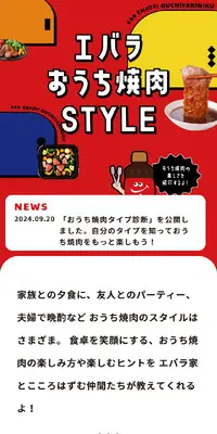 エバラおうち焼肉STYLEのLPデザイン（調味料・甘味料・ダシ・スープ／レッド系／マンガ・イラスト系）スマホ版