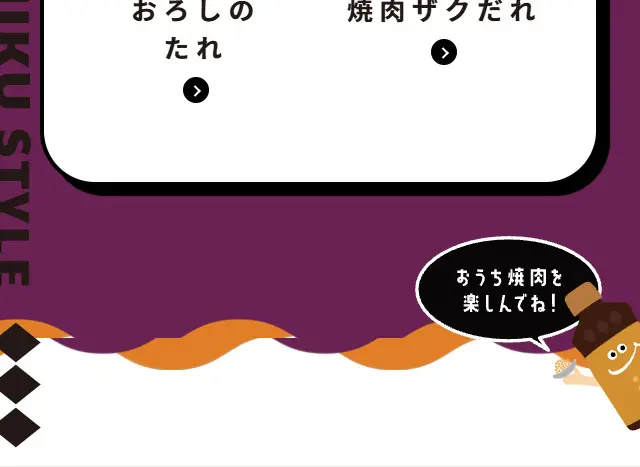 エバラおうち焼肉STYLEのLPデザイン（調味料・甘味料・ダシ・スープ／レッド系／マンガ・イラスト系）スマホ版