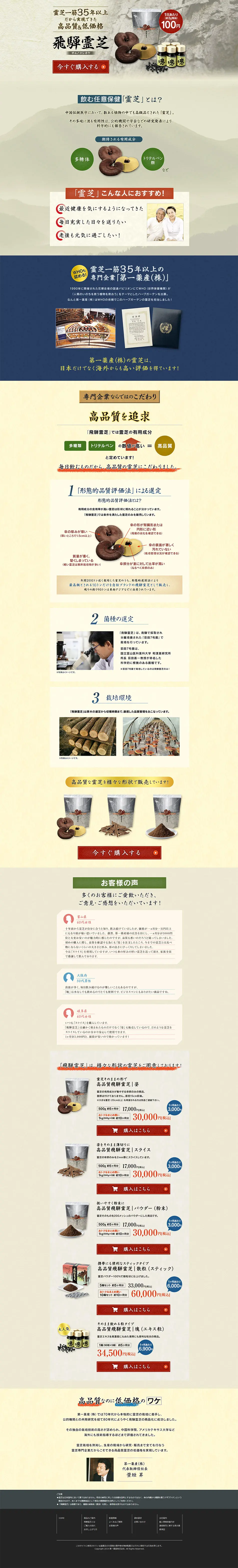 飛騨霊芝のLPデザイン（健康食品・健康ドリンク・サプリメント／ベージュ系／和風系）PC版