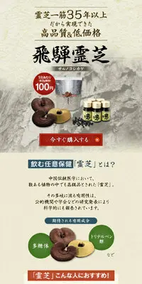 飛騨霊芝のLPデザイン（健康食品・健康ドリンク・サプリメント／ベージュ系／和風系）スマホ版