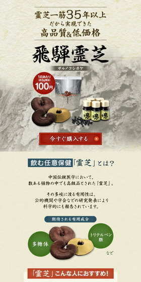飛騨霊芝のLPデザイン（健康食品・健康ドリンク・サプリメント／ベージュ系／和風系）スマホ版