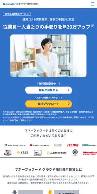 マネーフォワード クラウドのLPデザイン（デザイン・アプリ・システム／ブルー系／シンプル系）スマホ版