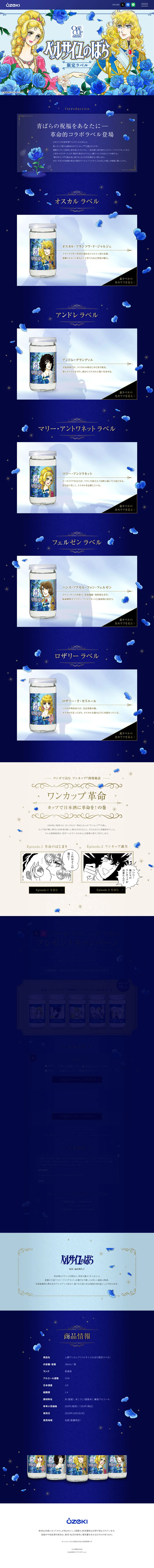 ベルサイユのばら限定ラベルのLPデザイン（日本酒・焼酎／ブルー系／マンガ・イラスト系）PC版