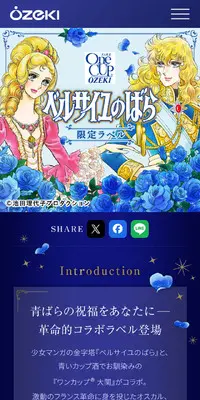 ベルサイユのばら限定ラベルのLPデザイン（日本酒・焼酎／ブルー系／マンガ・イラスト系）スマホ版