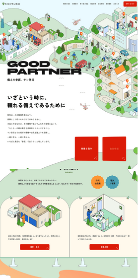 株式会社サン防災のLPデザイン（住宅・建築・リフォーム／ホワイト系／信頼・安心系）PC版