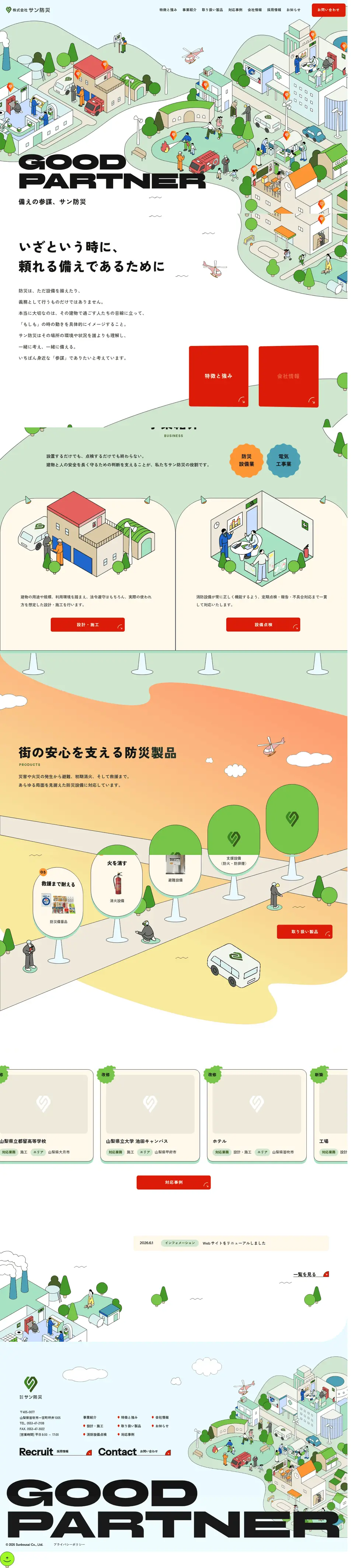 株式会社サン防災のLPデザイン（住宅・建築・リフォーム／ホワイト系／信頼・安心系）PC版