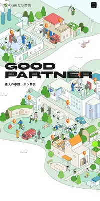 株式会社サン防災のLPデザイン（住宅・建築・リフォーム／ホワイト系／信頼・安心系）スマホ版