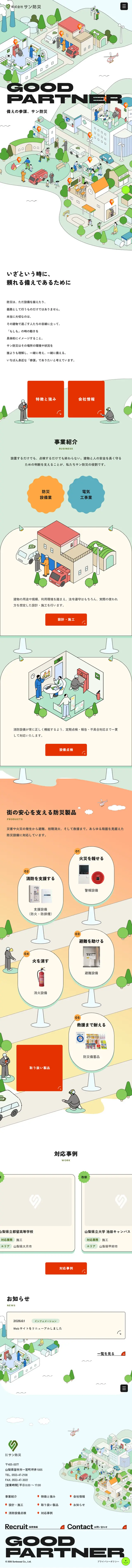 株式会社サン防災のLPデザイン（住宅・建築・リフォーム／ホワイト系／信頼・安心系）スマホ版