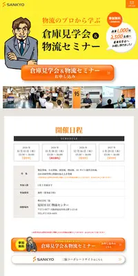 倉庫見学会＆物流セミナーのLPデザイン（セミナー・資格取得／イエロー系／シンプル系）PC版
