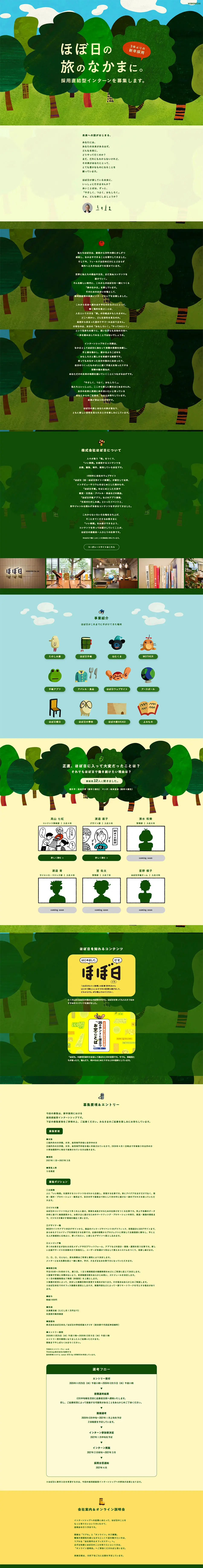 3年ぶりの新卒採用　ほぼ日の 旅のなかま に。のLPデザイン（新卒採用／イエロー系／シンプル系）PC版