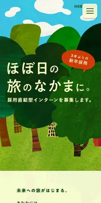 3年ぶりの新卒採用　ほぼ日の 旅のなかま に。のLPデザイン（新卒採用／イエロー系／シンプル系）スマホ版