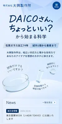 大興製作所のLPデザイン（企業・会社・お店／ブルー系／キレイ系）スマホ版