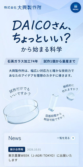 大興製作所のLPデザイン（企業・会社・お店／ブルー系／キレイ系）スマホ版
