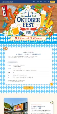 オクトーバーフェストin東京スカイツリータウン®︎2026のLPデザイン（イベント・キャンペーン・体験／カラフル系／にぎやか系）PC版