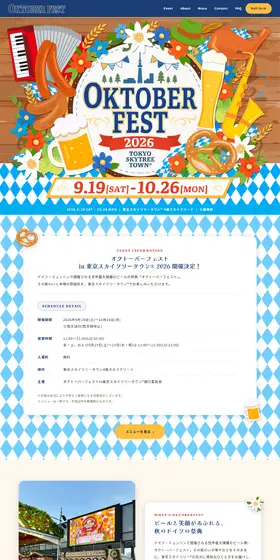 オクトーバーフェストin東京スカイツリータウン®︎2026のLPデザイン（イベント・キャンペーン・体験／カラフル系／にぎやか系）PC版