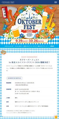 オクトーバーフェストin東京スカイツリータウン®︎2026のLPデザイン（イベント・キャンペーン・体験／カラフル系／にぎやか系）スマホ版