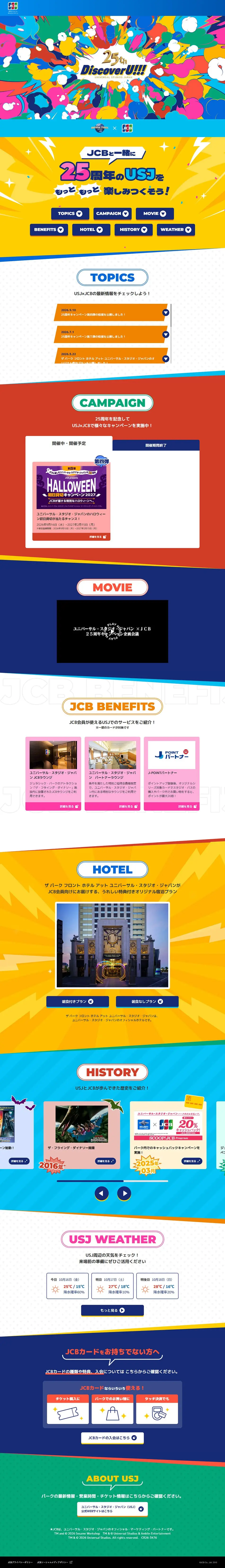 USJ×JCBのLPデザイン（イベント・キャンペーン・体験／カラフル系／にぎやか系）PC版