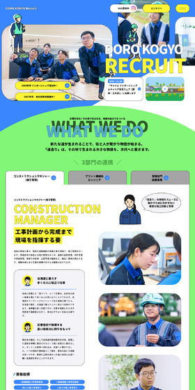 道路工業株式会社採用サイトのLPデザイン（中途採用／カラフル系／かわいい系）PC版