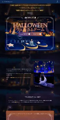 ハロウィンウェルカムドームのLPデザイン（イベント・キャンペーン・体験／ブラック系／アート・芸術系）PC版