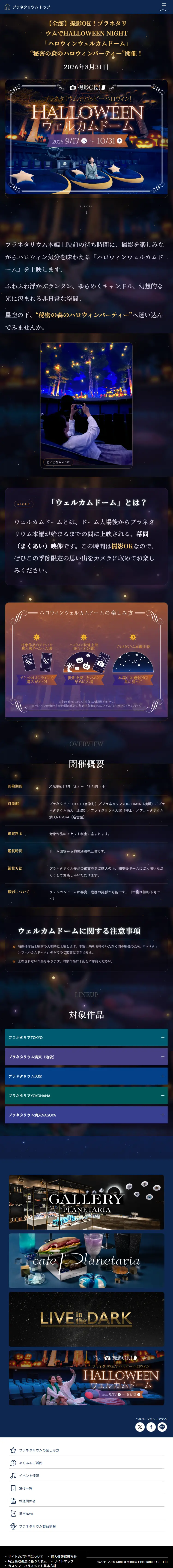 ハロウィンウェルカムドームのLPデザイン（イベント・キャンペーン・体験／ブラック系／アート・芸術系）スマホ版