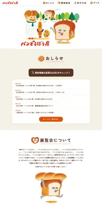 パンどろぼう展のLPデザイン（イベント・キャンペーン・体験／イエロー系／マンガ・イラスト系）PC版