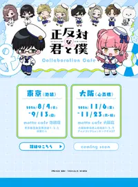 TVアニメ『正反対な君と僕』コラボレーションカフェのLPデザイン（イベント・キャンペーン・体験／ブルー系／マンガ・イラスト系）PC版