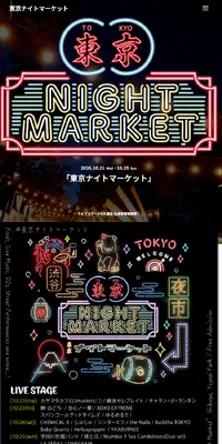 東京ナイトマーケット【代々木公園 ケヤキ並木】のLPデザイン（イベント・キャンペーン・体験／カラフル系／かわいい系）スマホ版