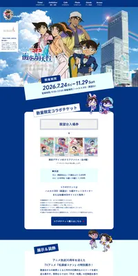 ハルカス300 × 名探偵コナン 「衝空の晴天台」のLPデザイン(イベント・キャンペーン・体験/ブルー系/シンプル系)PC版
