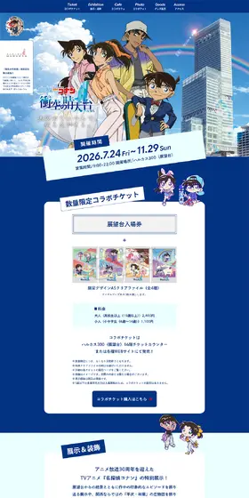ハルカス300 × 名探偵コナン 「衝空の晴天台」のLPデザイン（イベント・キャンペーン・体験／ブルー系／シンプル系）PC版