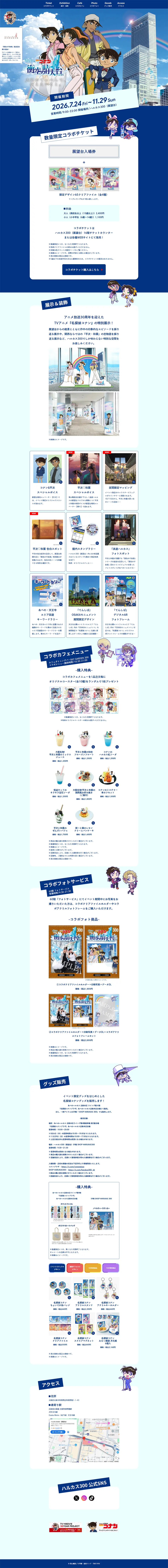 ハルカス300 × 名探偵コナン 「衝空の晴天台」のLPデザイン（イベント・キャンペーン・体験／ブルー系／シンプル系）PC版
