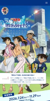 ハルカス300 × 名探偵コナン 「衝空の晴天台」のLPデザイン（イベント・キャンペーン・体験／ブルー系／シンプル系）スマホ版