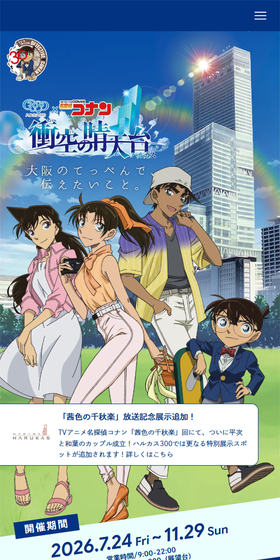 ハルカス300 × 名探偵コナン 「衝空の晴天台」のLPデザイン（イベント・キャンペーン・体験／ブルー系／シンプル系）スマホ版