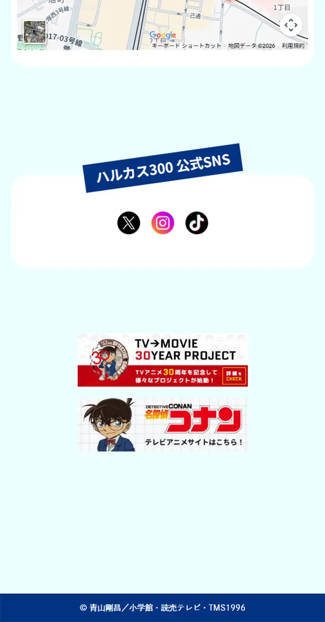 ハルカス300 × 名探偵コナン 「衝空の晴天台」のLPデザイン（イベント・キャンペーン・体験／ブルー系／シンプル系）スマホ版