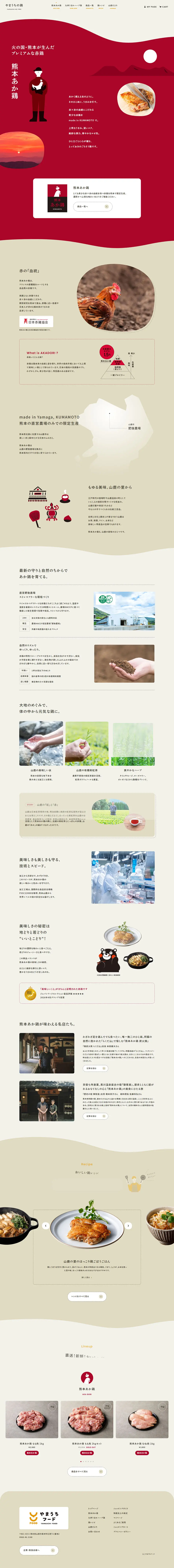 熊本あか鶏のLPデザイン（肉・肉加工品／ベージュ系／シンプル系）PC版