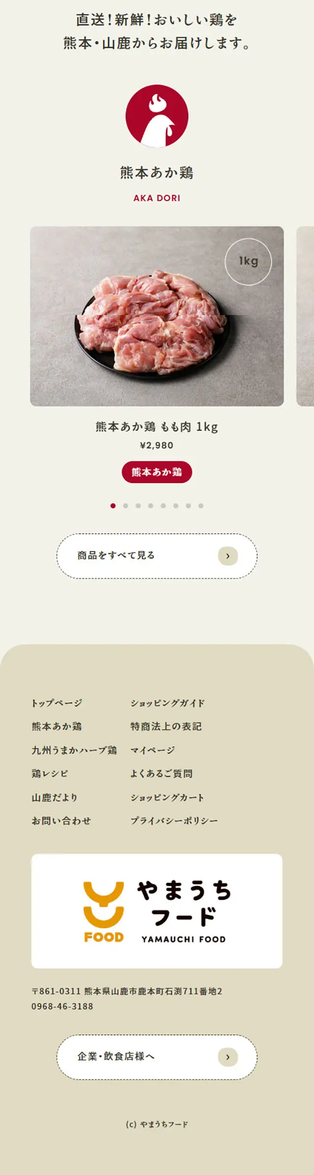 熊本あか鶏のLPデザイン（肉・肉加工品／ベージュ系／シンプル系）スマホ版