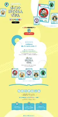 ポイント捨ててる人ずかんのLPデザイン（デザイン・アプリ・システム／イエロー系／にぎやか系）PC版
