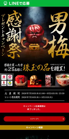 男梅のLPデザイン(イベント・キャンペーン・ギフト/ゴールド系/和風系)PC版