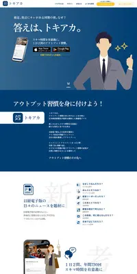 トキアカのLPデザイン（デザイン・アプリ・システム／ブルー系／シンプル系）PC版