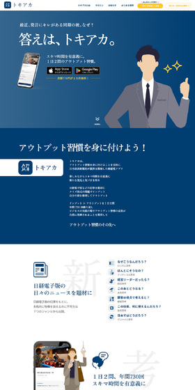 トキアカのLPデザイン（デザイン・アプリ・システム／ブルー系／シンプル系）PC版