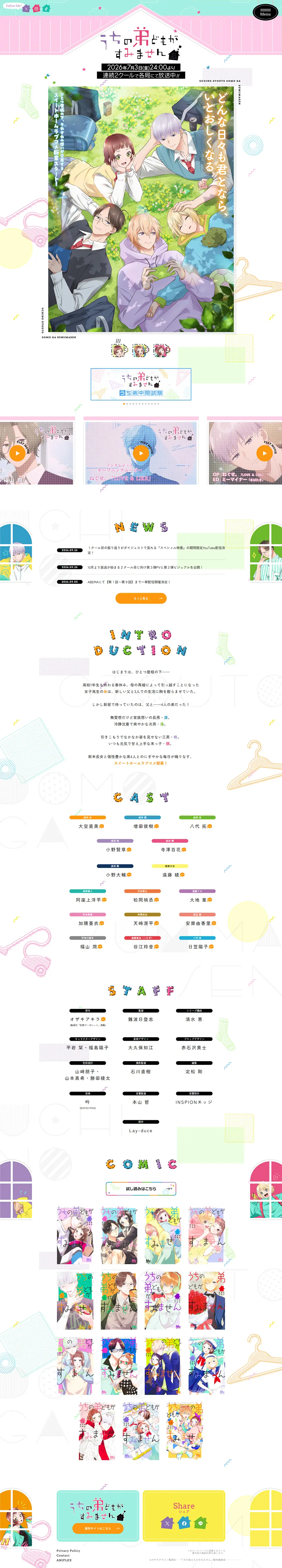 TVアニメ「うちの弟どもがすみません」のLPデザイン（本・雑誌・コミック／カラフル系／かわいい系）PC版